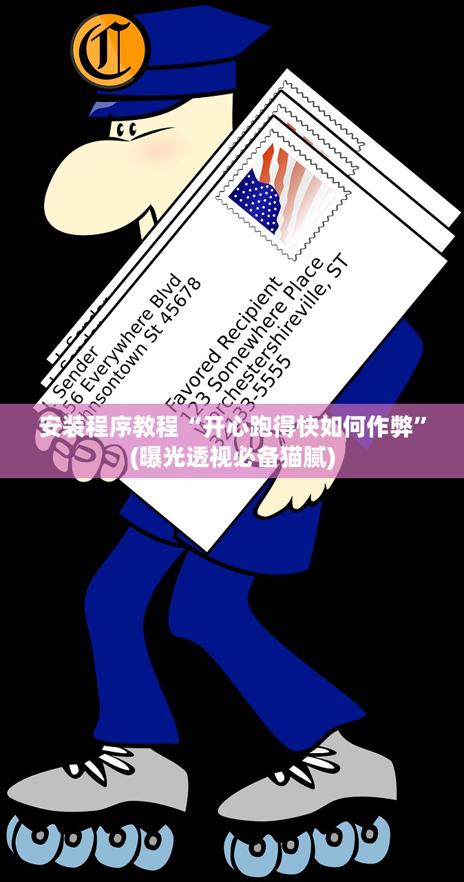 安装程序教程“开心跑得快如何作弊”(曝光透视必备猫腻)