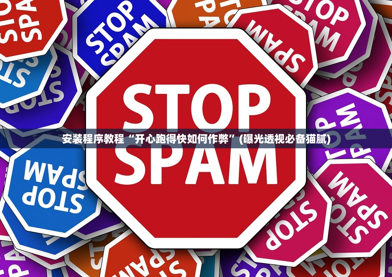安装程序教程“开心跑得快如何作弊	”(曝光透视必备猫腻)