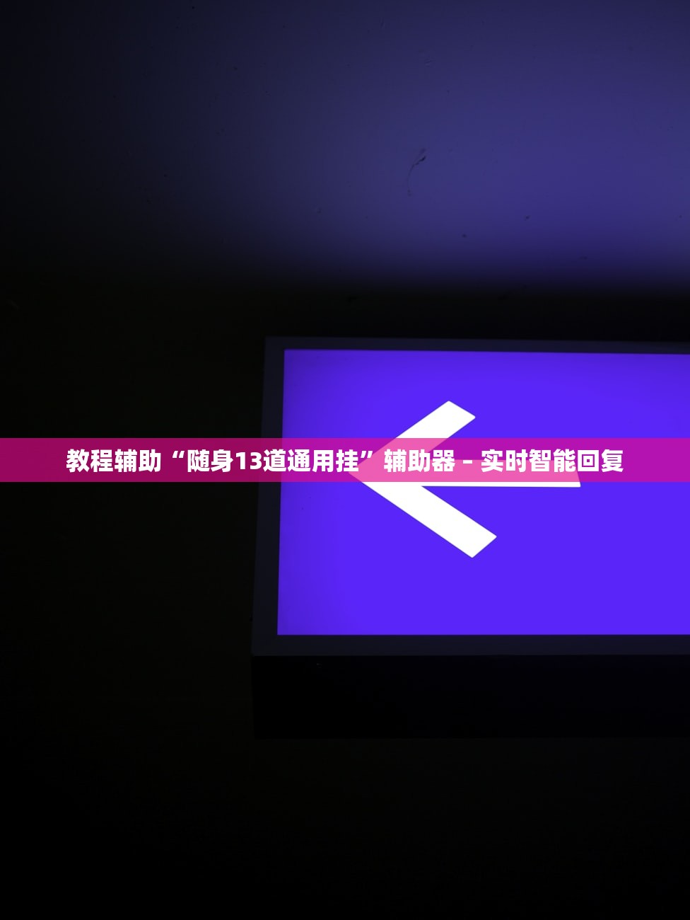 教程解析“新二号怎样才能赢”揭秘透视辅助万能挂用法