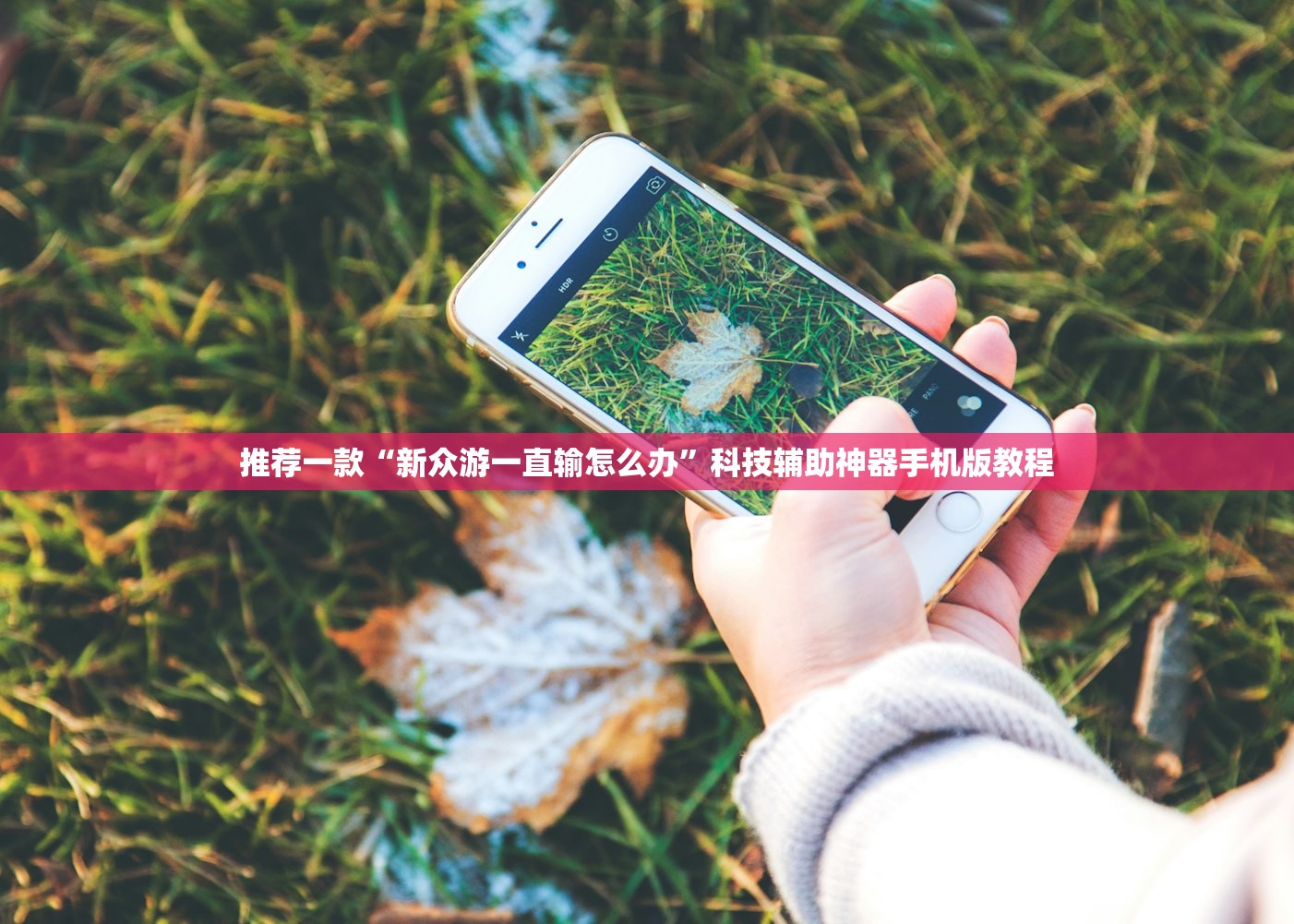 推荐一款“新众游一直输怎么办	”科技辅助神器手机版教程