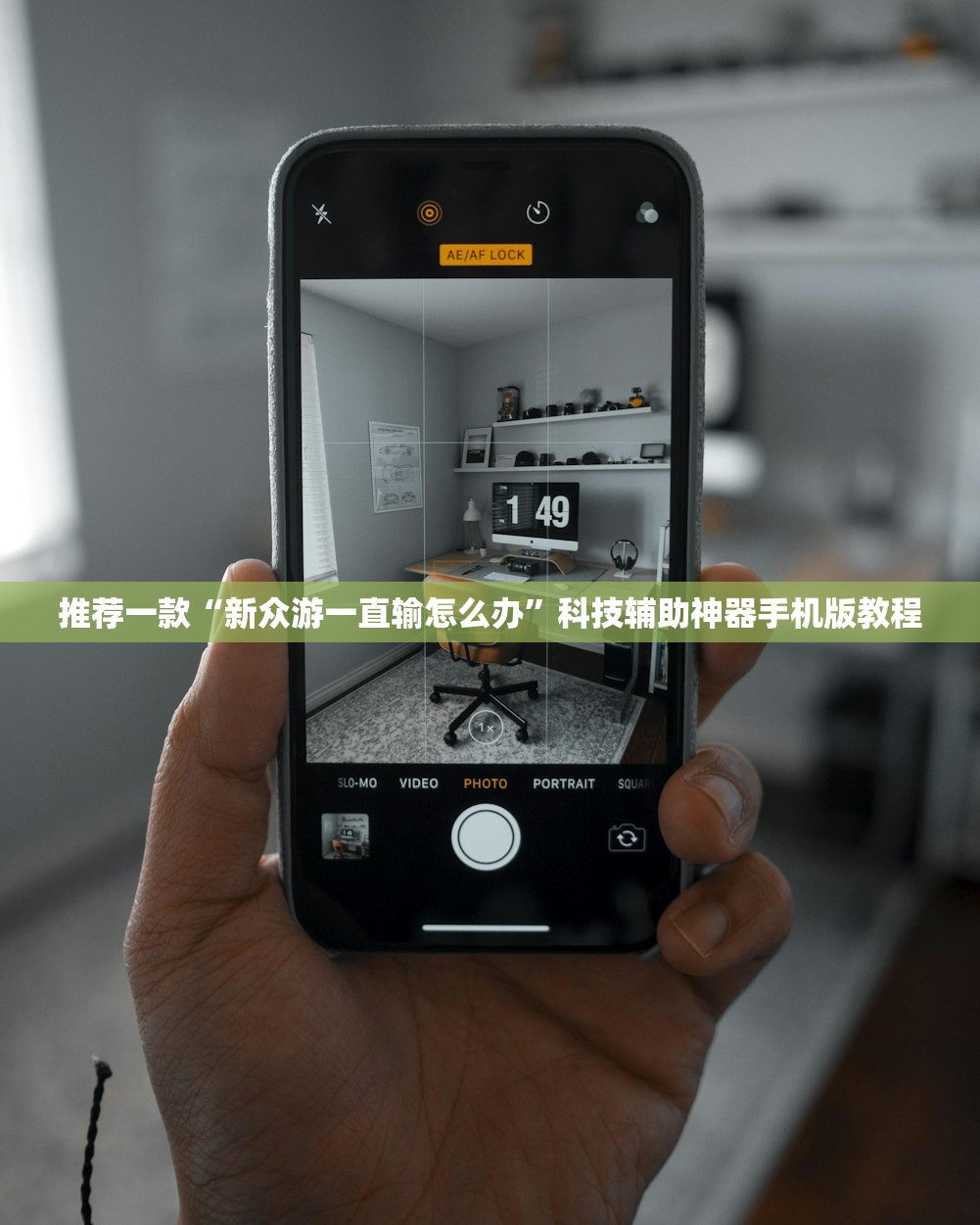 推荐一款“新众游一直输怎么办	”科技辅助神器手机版教程