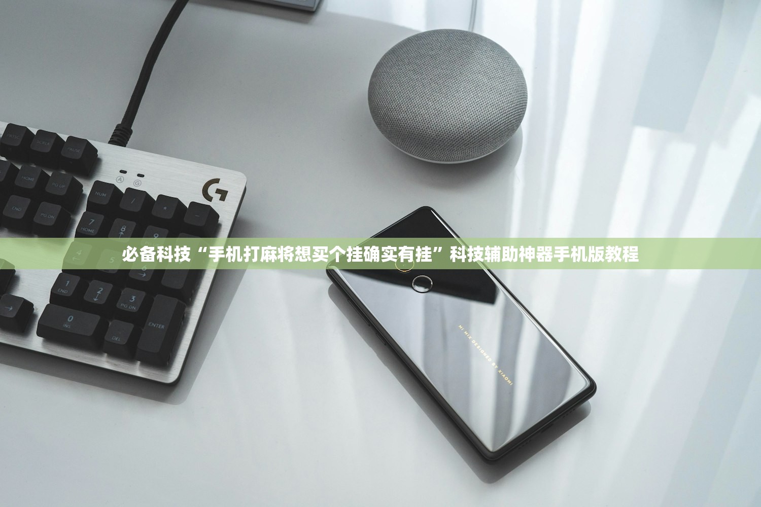 必备科技“手机打麻将想买个挂确实有挂	”科技辅助神器手机版教程