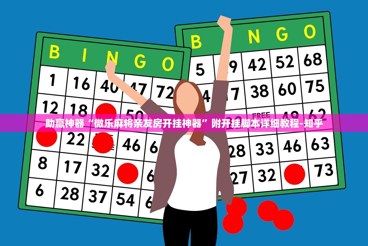 助赢神器“微乐麻将亲友房开挂神器”附开挂脚本详细教程-知乎