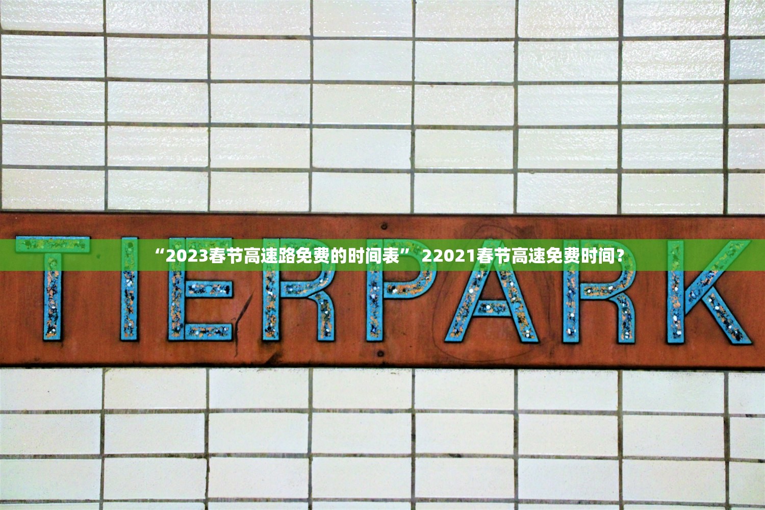 “2023春节高速路免费的时间表” 22021春节高速免费时间？