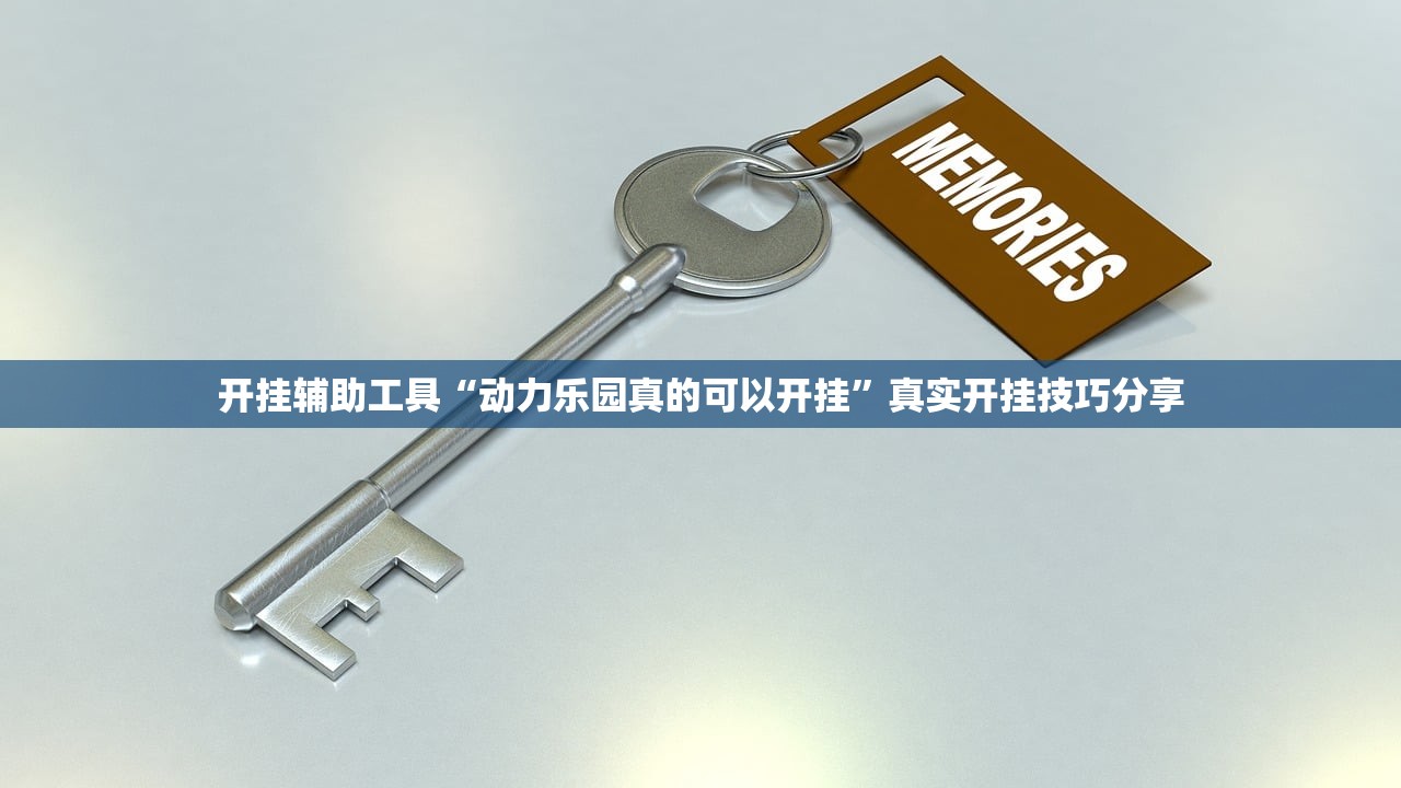 开挂辅助工具“动力乐园真的可以开挂”真实开挂技巧分享
