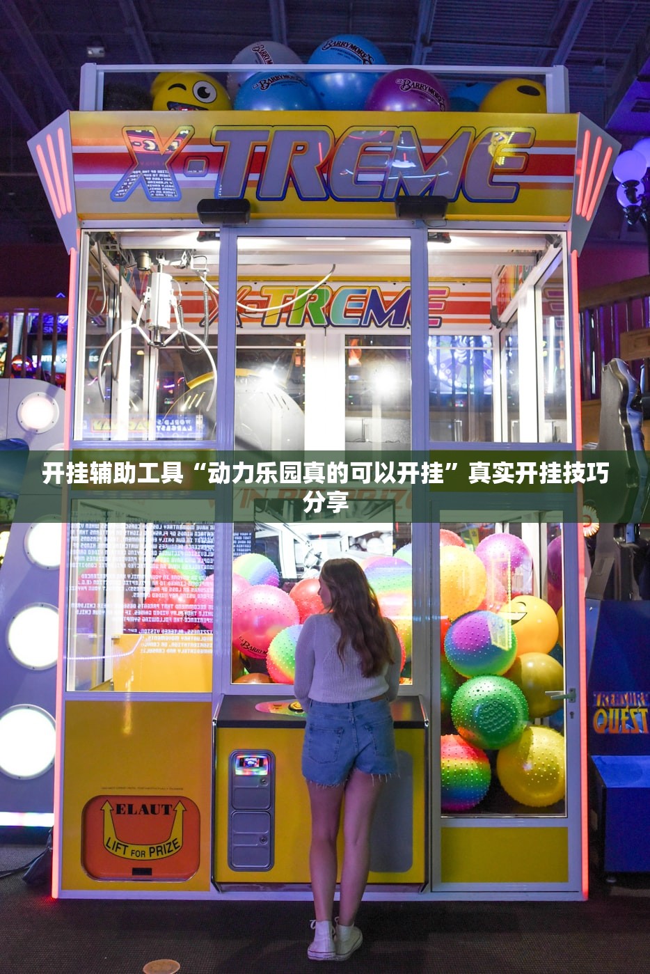 开挂辅助工具“动力乐园真的可以开挂”真实开挂技巧分享