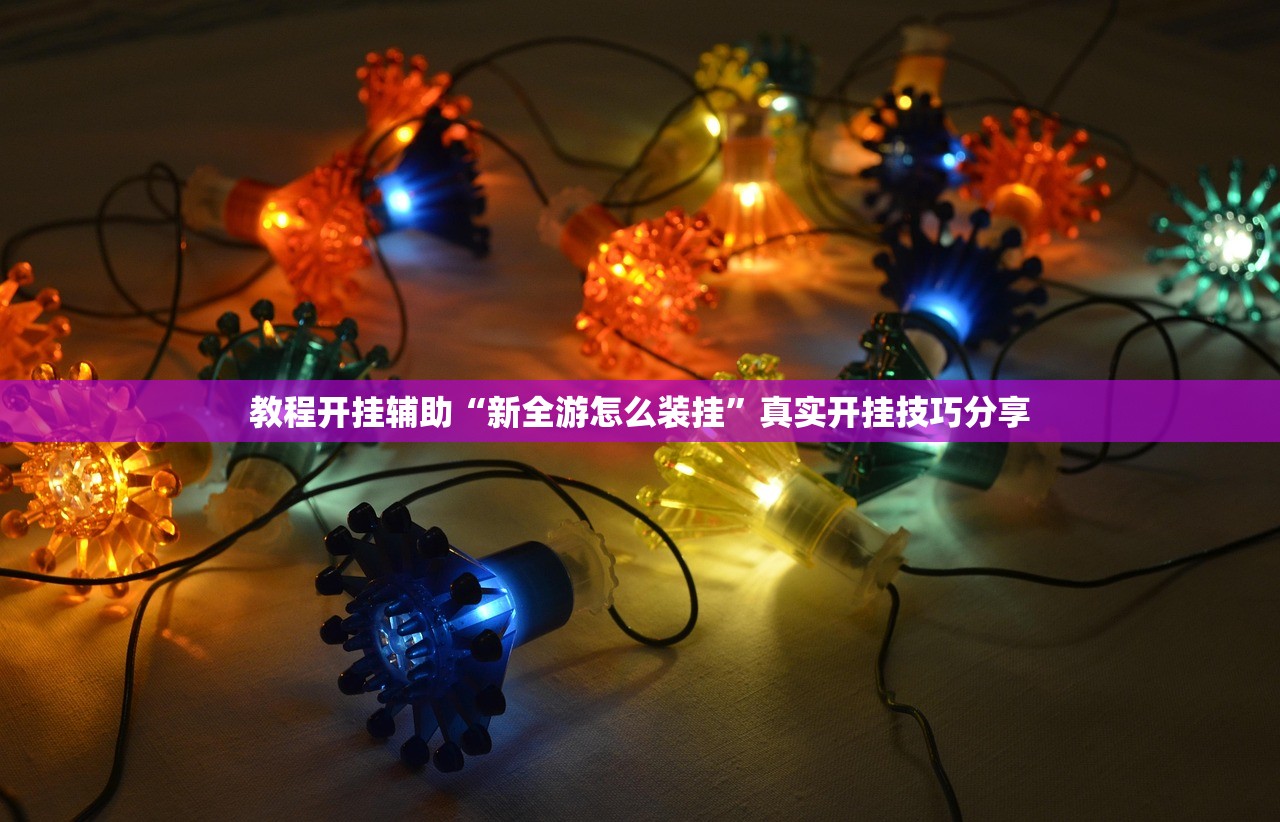 教程开挂辅助“新全游怎么装挂	”真实开挂技巧分享