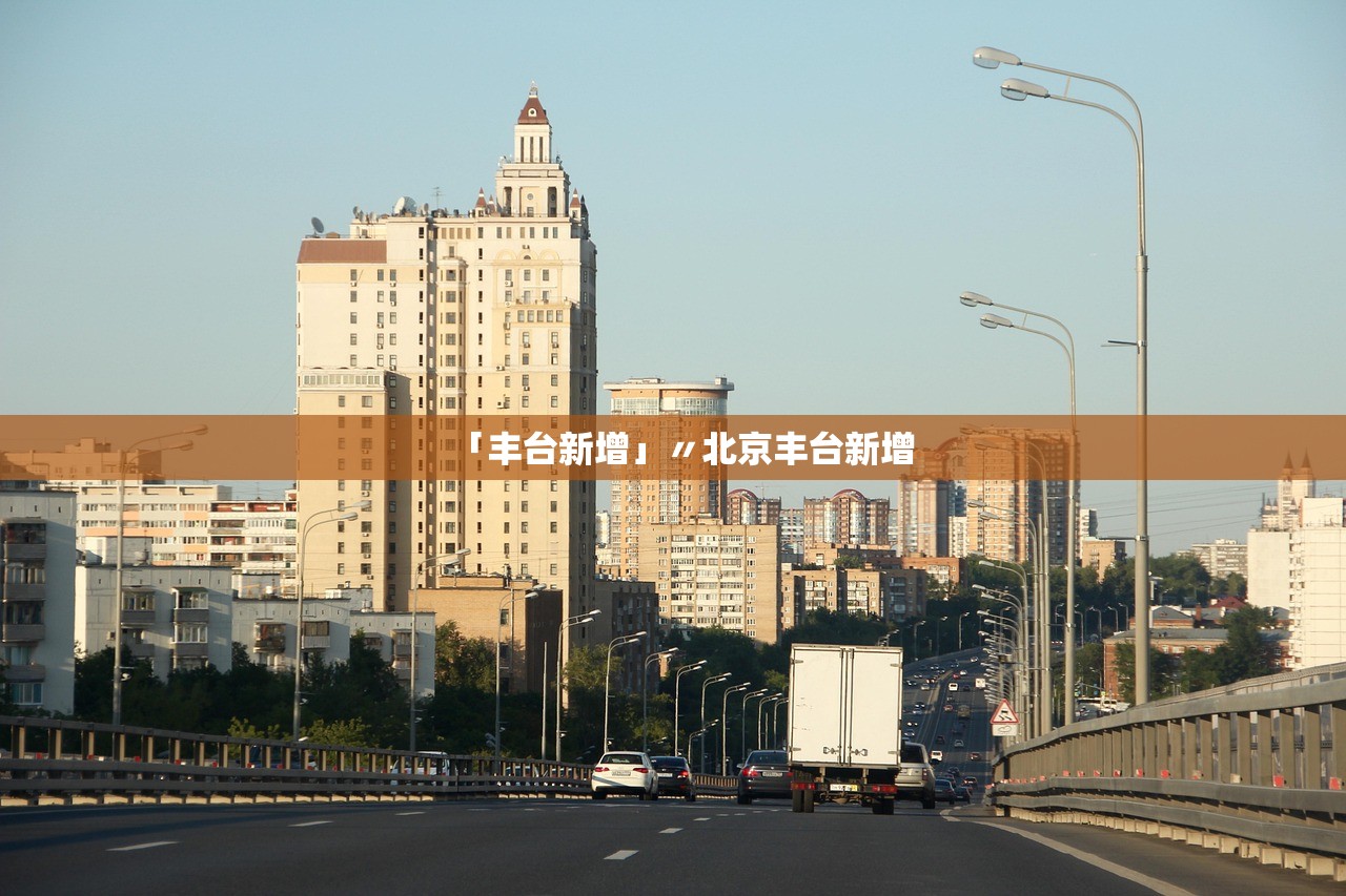 「丰台新增」〃北京丰台新增