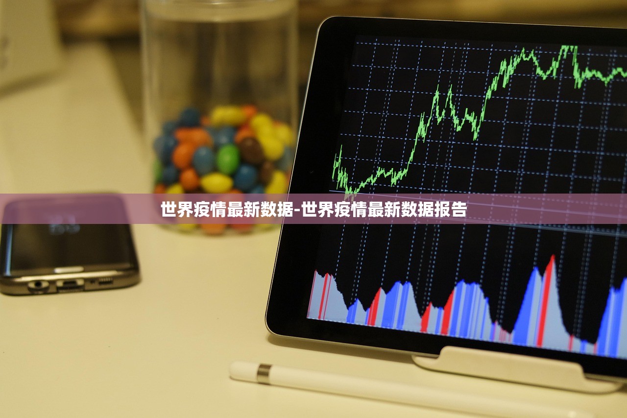 世界疫情最新数据-世界疫情最新数据报告