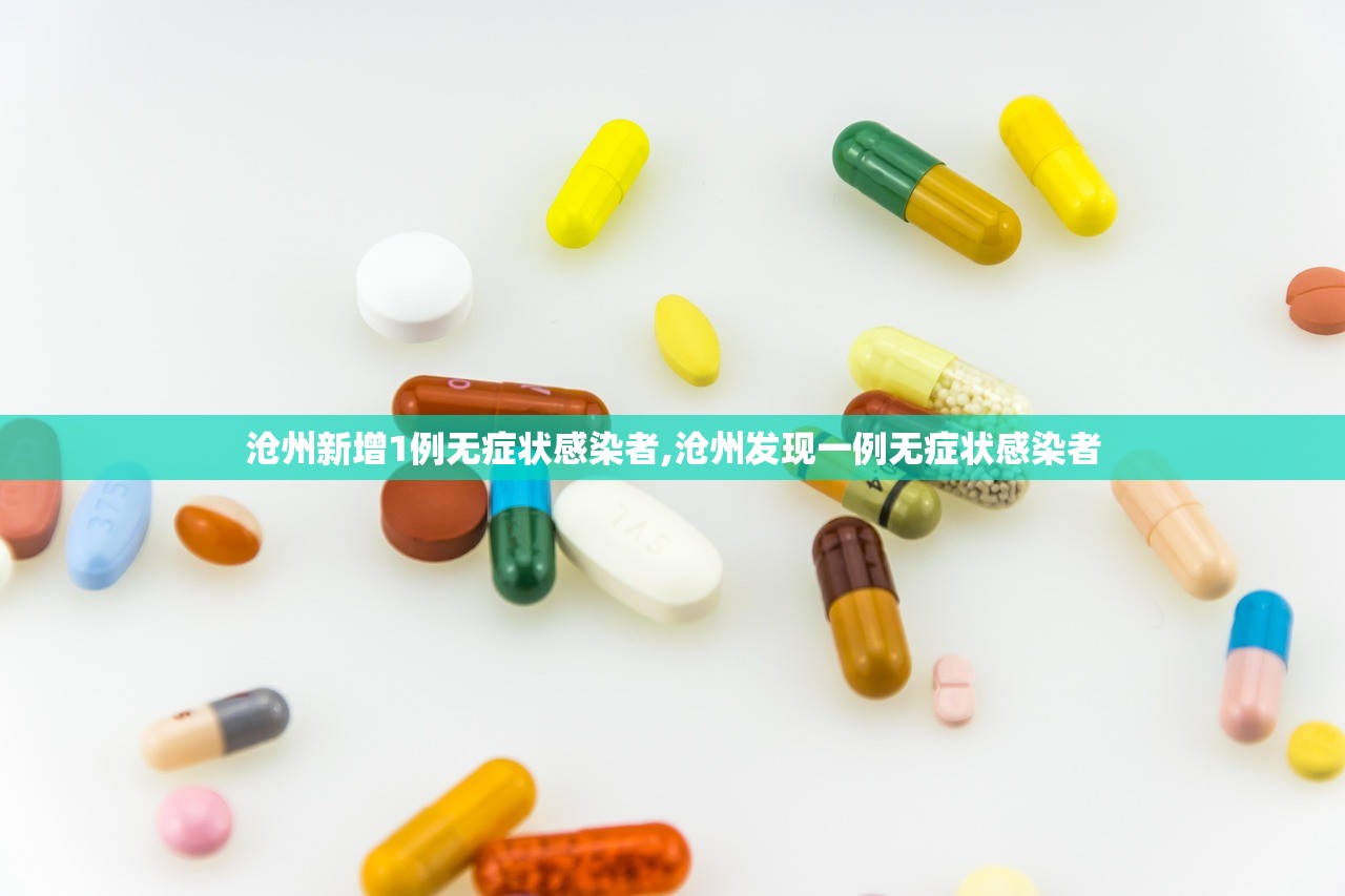 沧州新增1例无症状感染者,沧州发现一例无症状感染者