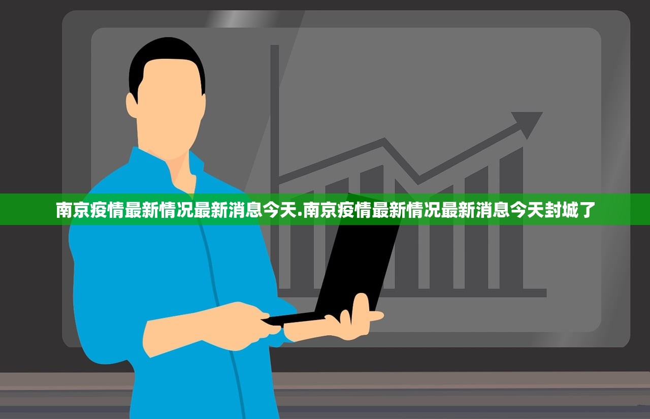 南京疫情最新情况最新消息今天.南京疫情最新情况最新消息今天封城了