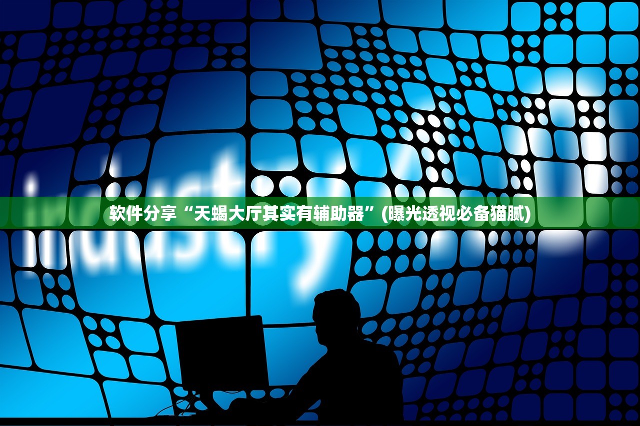 今日教程“新蜜瓜拼三张有透视挂吗”详细分享装挂步骤教程