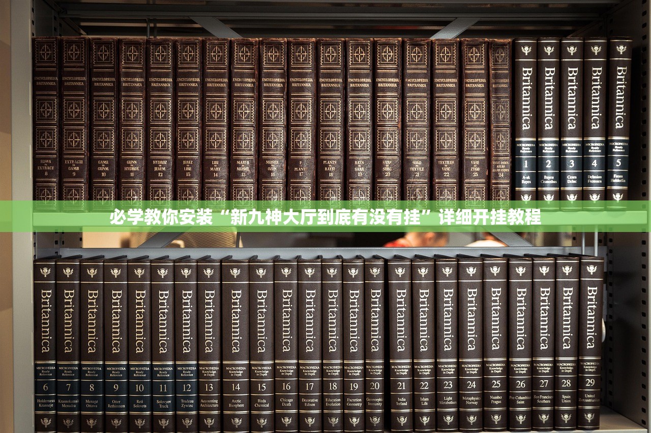 实操教程“麻将挂神器2026	”详细分享装挂步骤教程