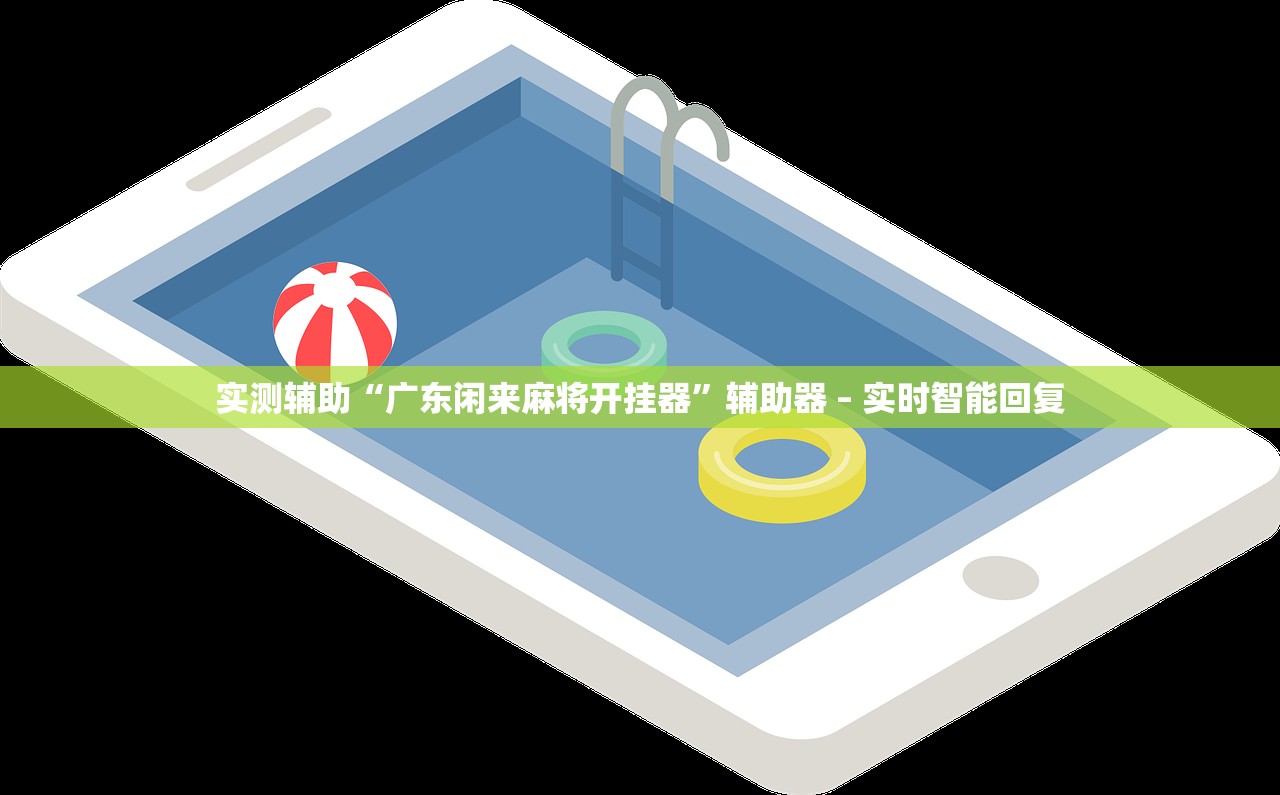 实测辅助“广东闲来麻将开挂器”辅助器 – 实时智能回复