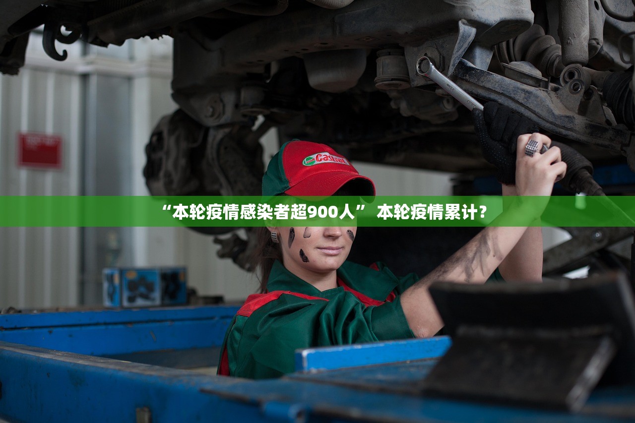 “本轮疫情感染者超900人” 本轮疫情累计？