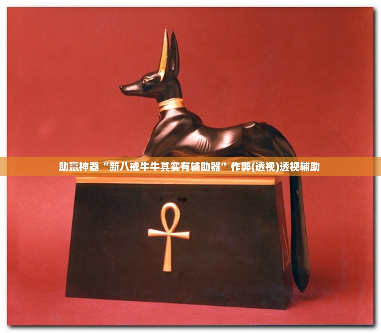 玩家必读“新三哥玩辅助神器	”开挂(透视)辅助教程