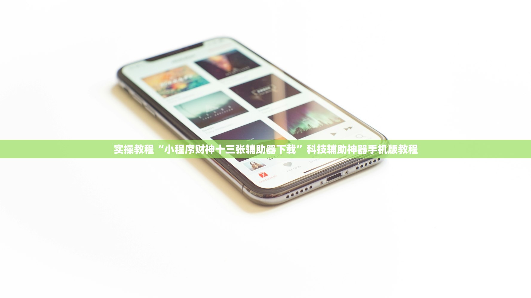 实操教程“小程序财神十三张辅助器下载	”科技辅助神器手机版教程