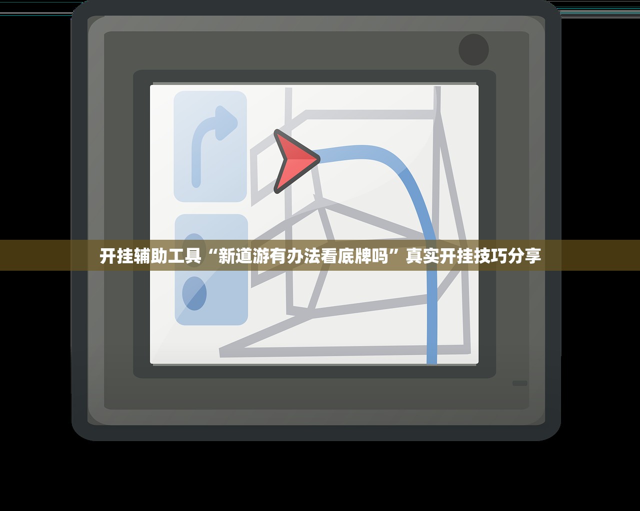开挂辅助工具“新道游有办法看底牌吗”真实开挂技巧分享