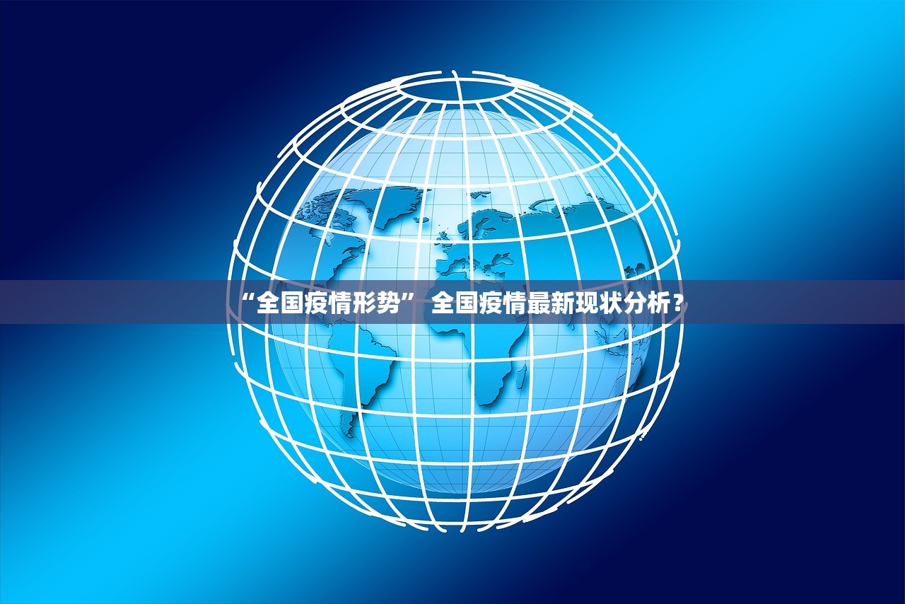 “全国疫情形势” 全国疫情最新现状分析？