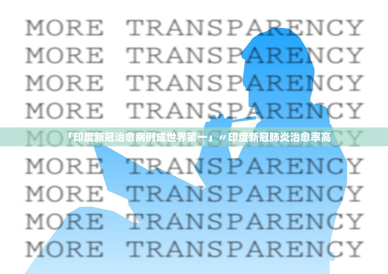 「印度新冠治愈病例成世界第一」〃印度新冠肺炎治愈率高 「印度新冠治愈病例成世界第一」〃印度新冠肺炎治愈率高