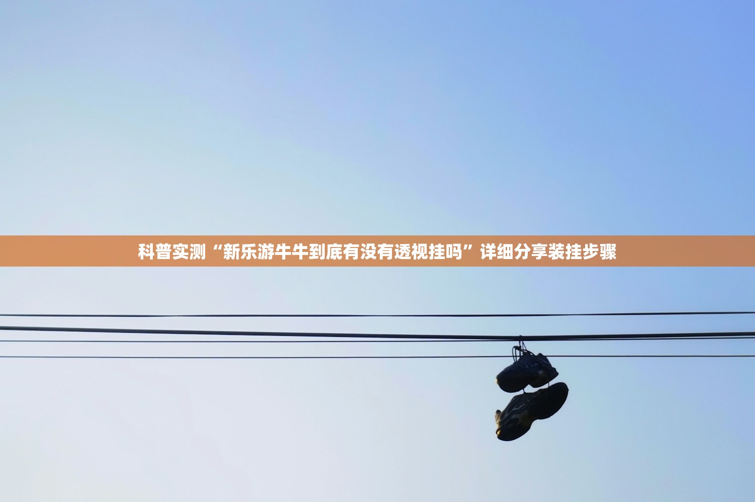 科普实测“新乐游牛牛到底有没有透视挂吗”详细分享装挂步骤