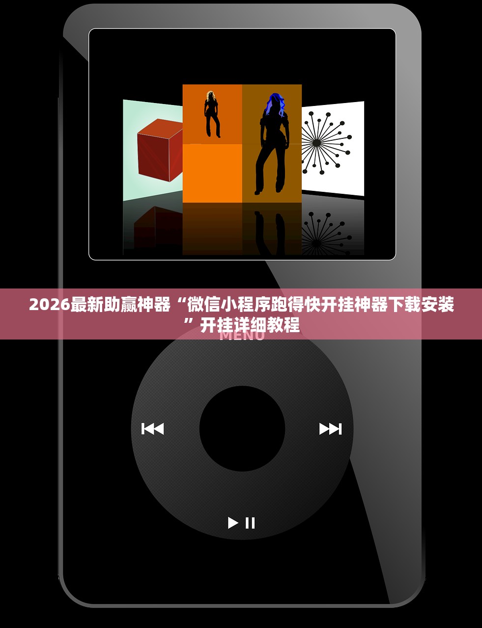 2026最新助赢神器“微信小程序跑得快开挂神器下载安装”开挂详细教程