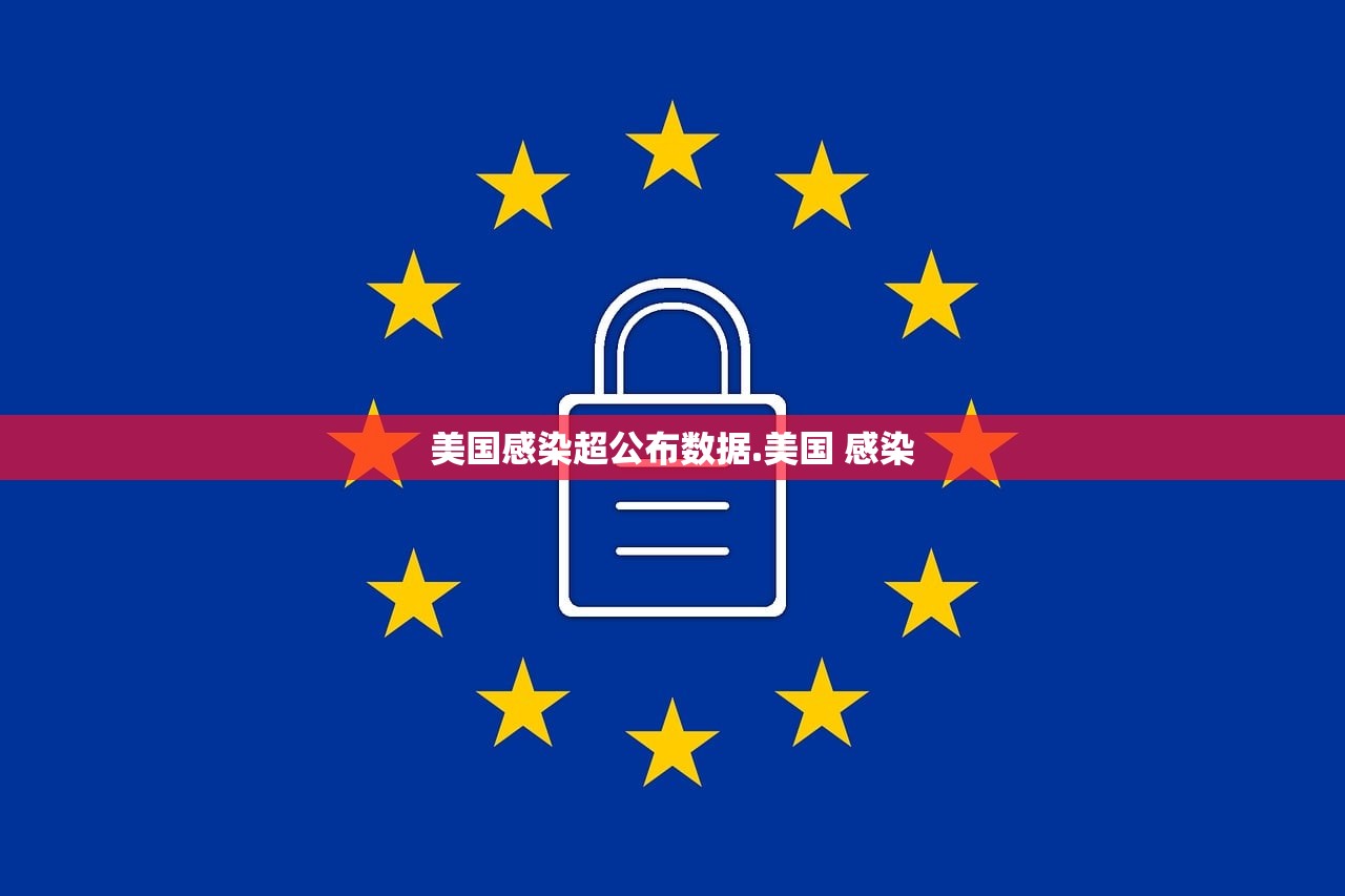 美国感染超公布数据.美国 感染