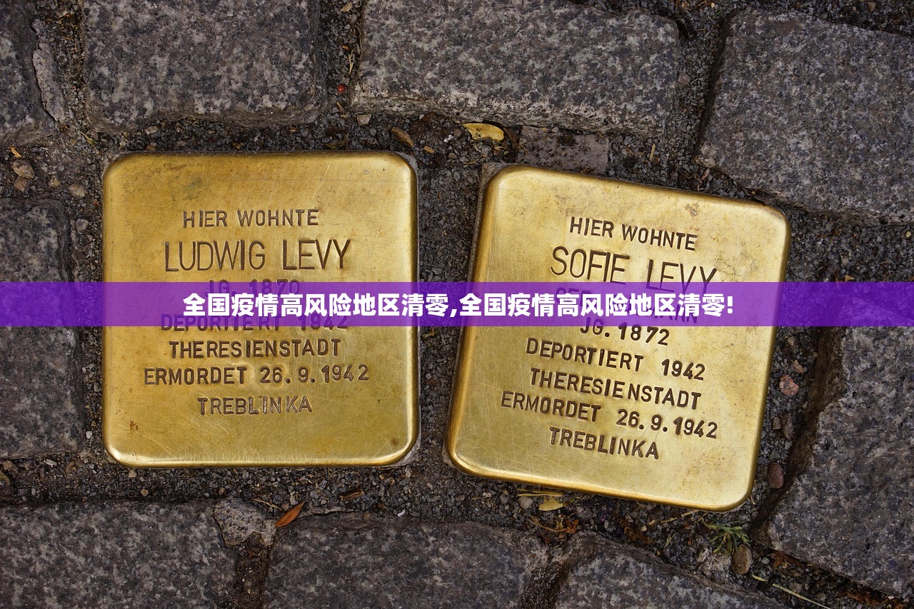 全国疫情高风险地区清零,全国疫情高风险地区清零!
