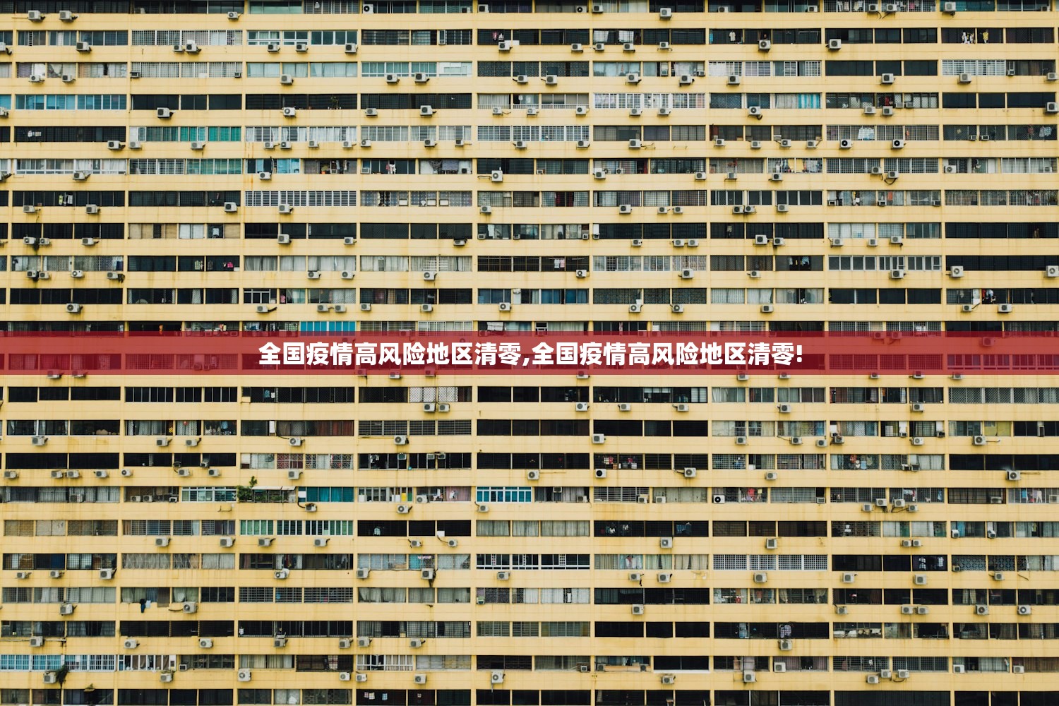 全国疫情高风险地区清零,全国疫情高风险地区清零!