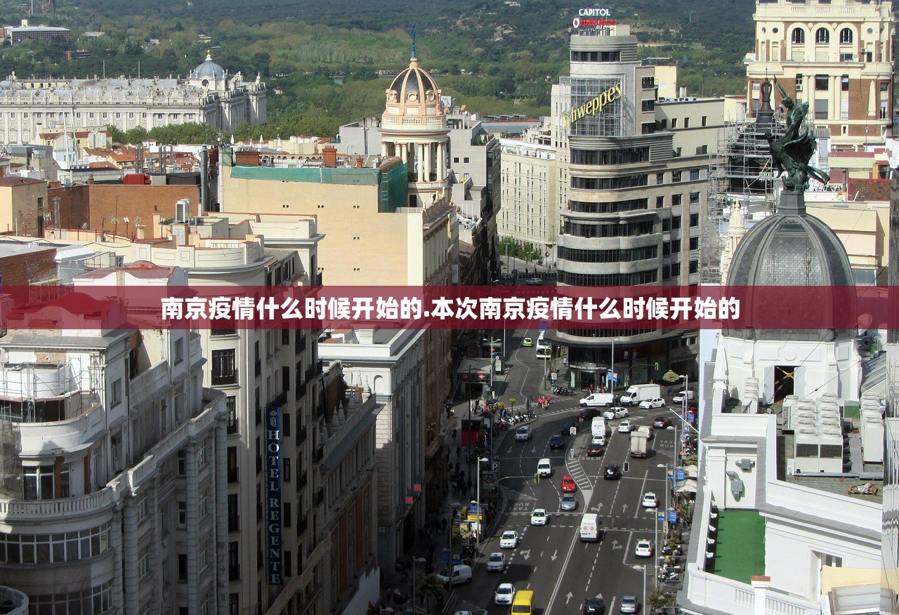 南京疫情什么时候开始的.本次南京疫情什么时候开始的