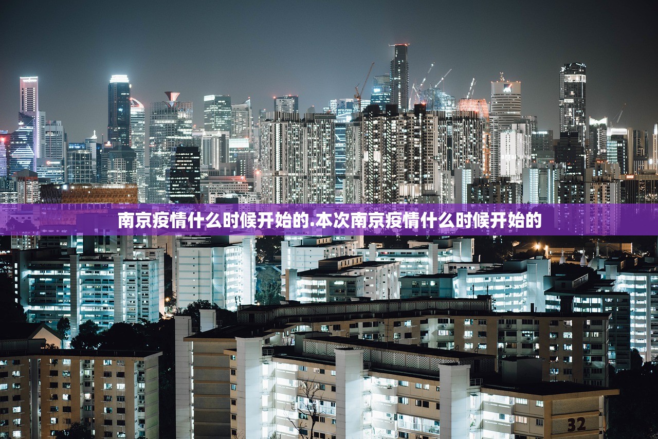 南京疫情什么时候开始的.本次南京疫情什么时候开始的