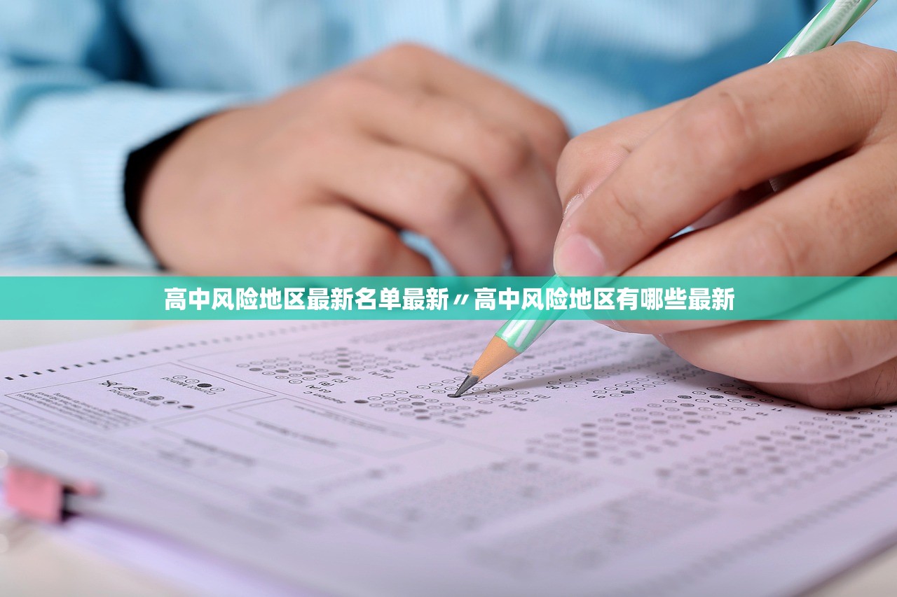 高中风险地区最新名单最新〃高中风险地区有哪些最新