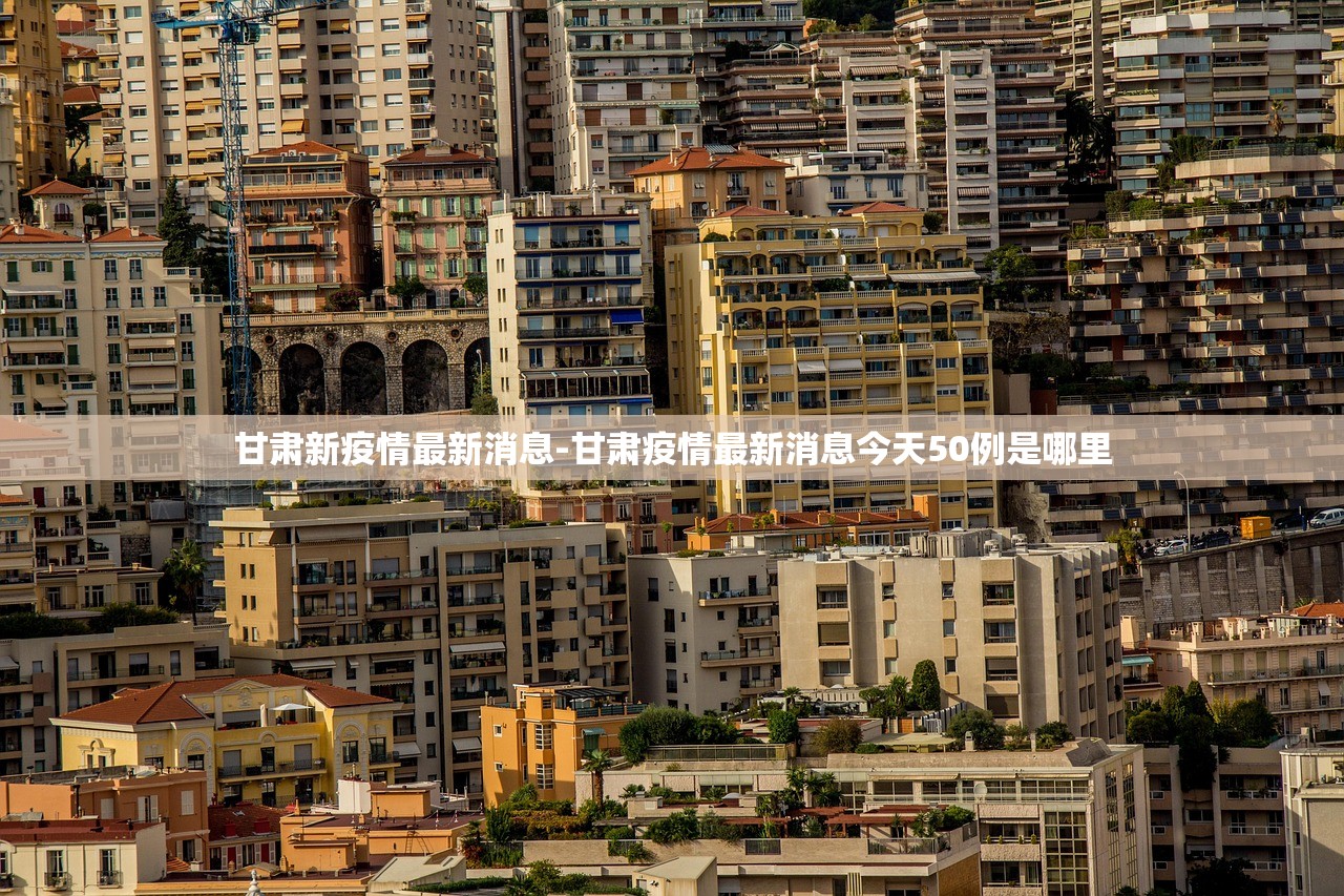 甘肃新疫情最新消息-甘肃疫情最新消息今天50例是哪里
