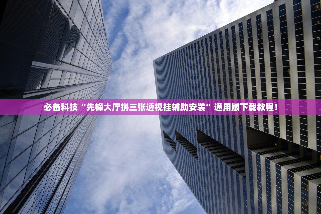 必备科技“先锋大厅拼三张透视挂辅助安装”通用版下载教程！