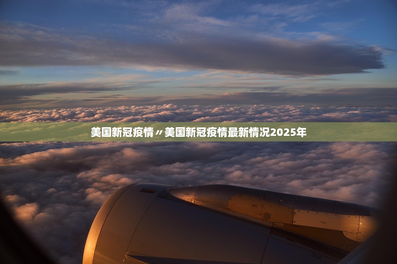 美国新冠疫情〃美国新冠疫情最新情况2025年