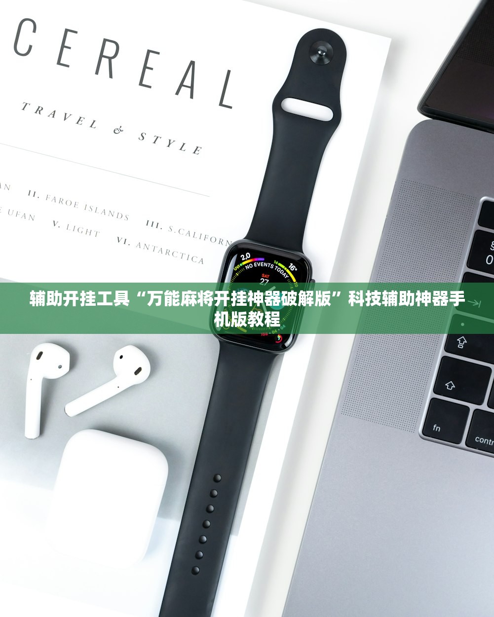 辅助开挂工具“万能麻将开挂神器破解版	”科技辅助神器手机版教程