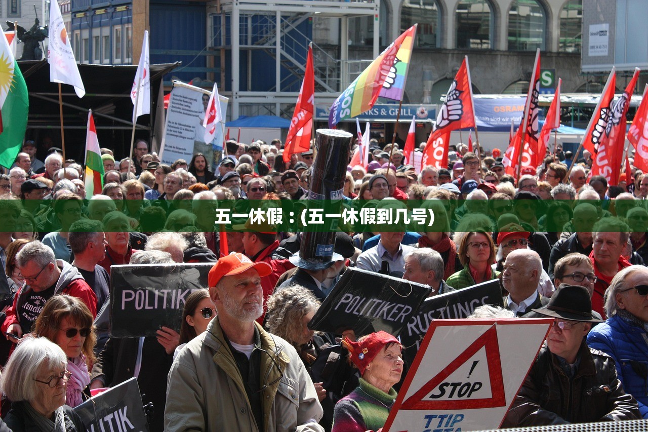 五一休假︰(五一休假到几号)