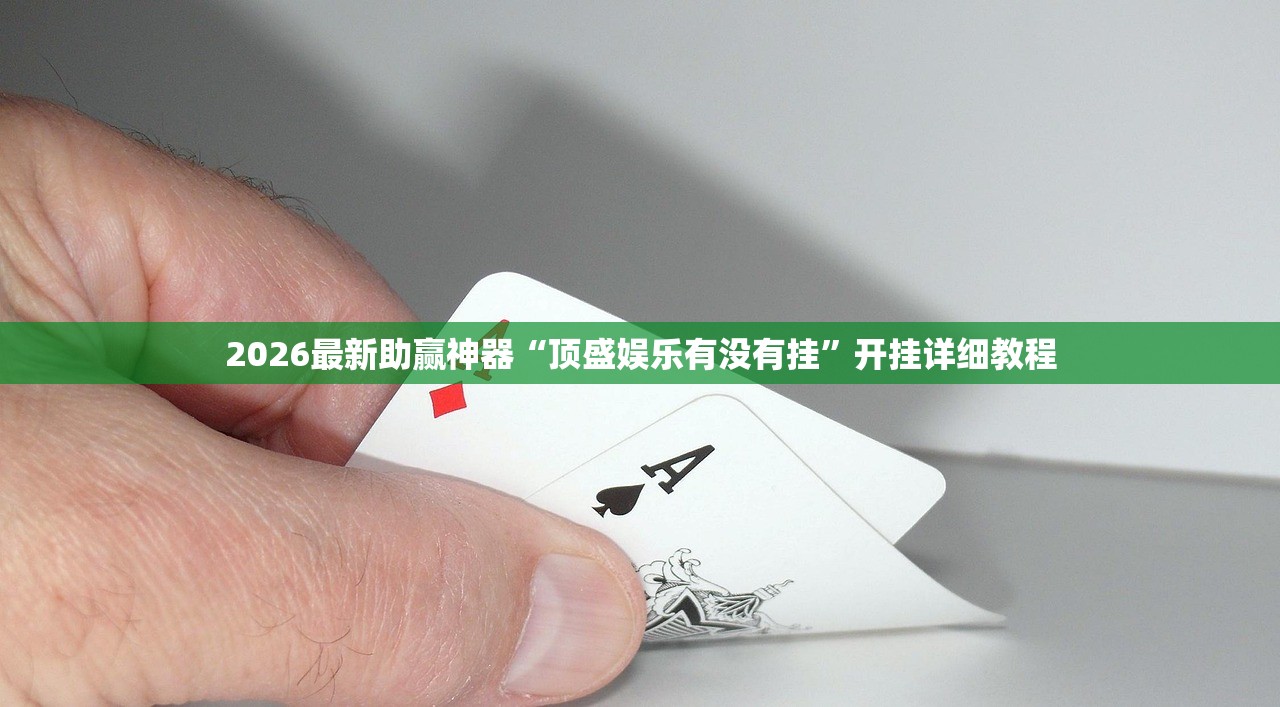 2026最新助赢神器“顶盛娱乐有没有挂”开挂详细教程
