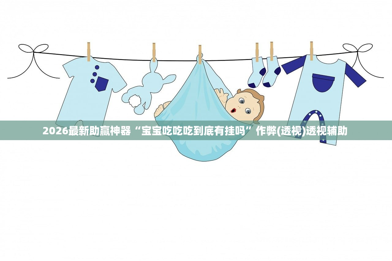 2026最新助赢神器“宝宝吃吃吃到底有挂吗”作弊(透视)透视辅助 