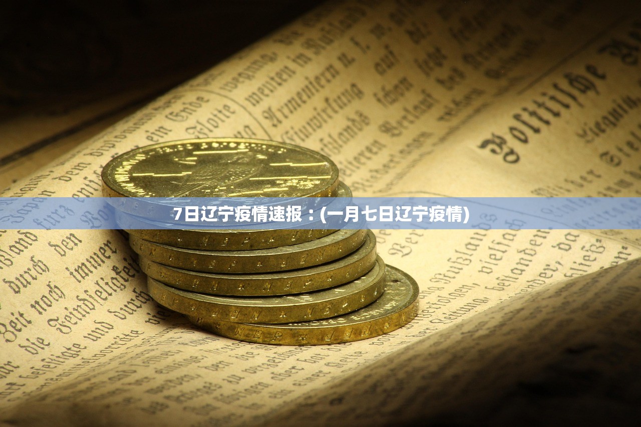 7日辽宁疫情速报︰(一月七日辽宁疫情)