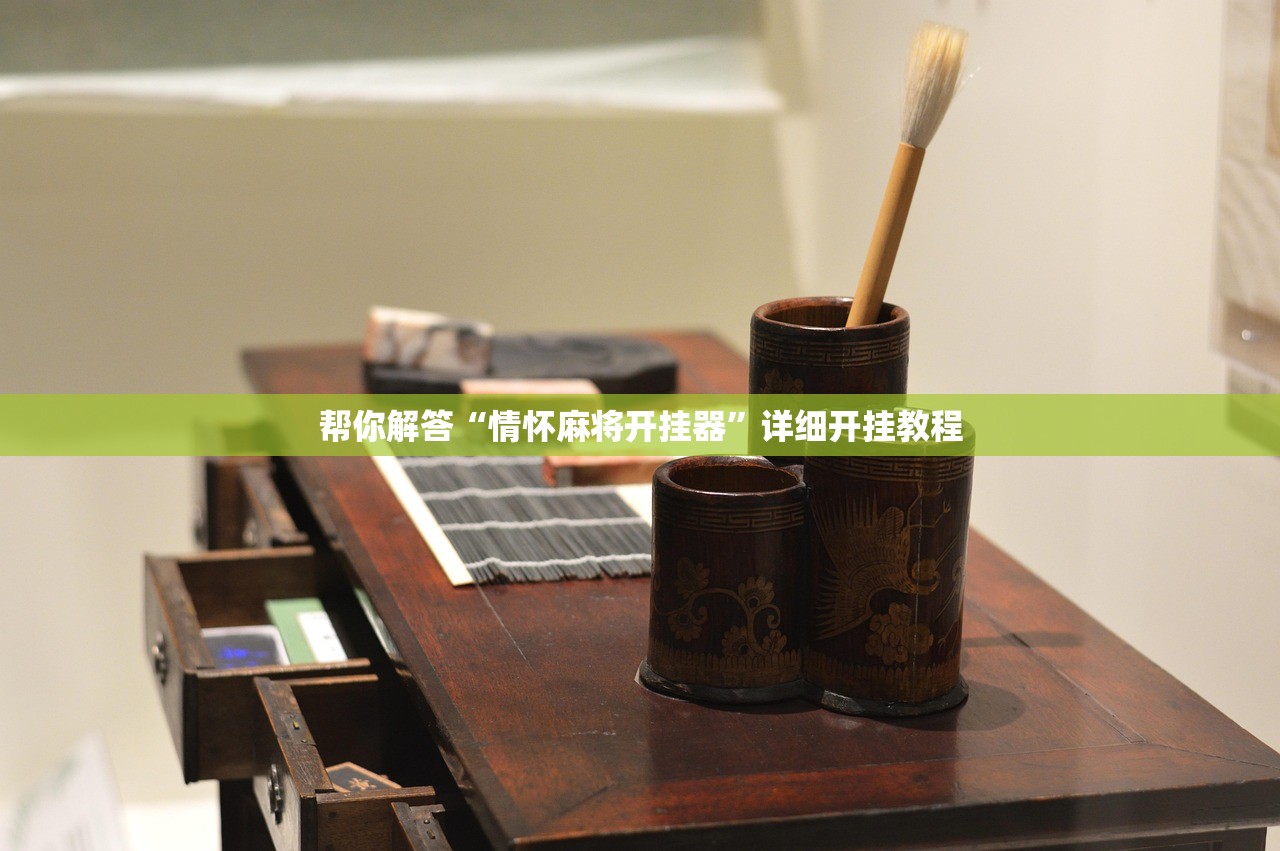 帮你解答“情怀麻将开挂器”详细开挂教程
