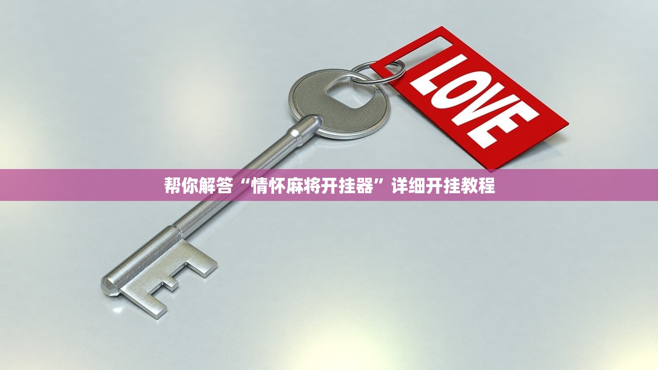 帮你解答“情怀麻将开挂器”详细开挂教程
