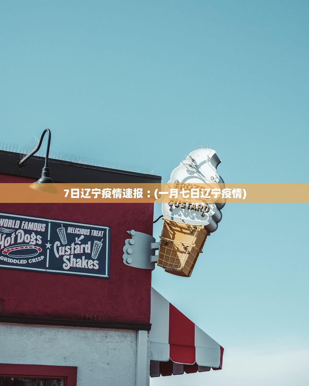 7日辽宁疫情速报︰(一月七日辽宁疫情)