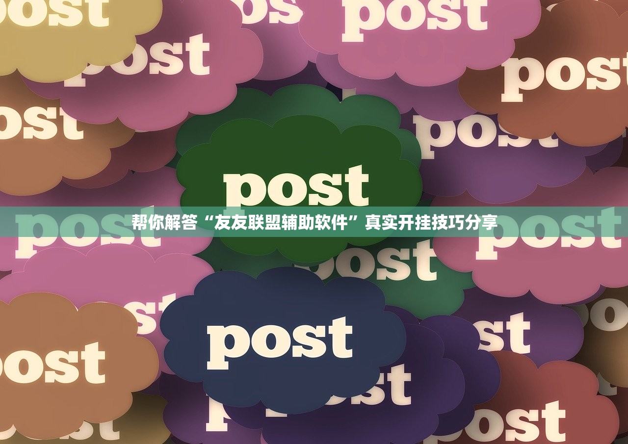 帮你解答“友友联盟辅助软件”真实开挂技巧分享