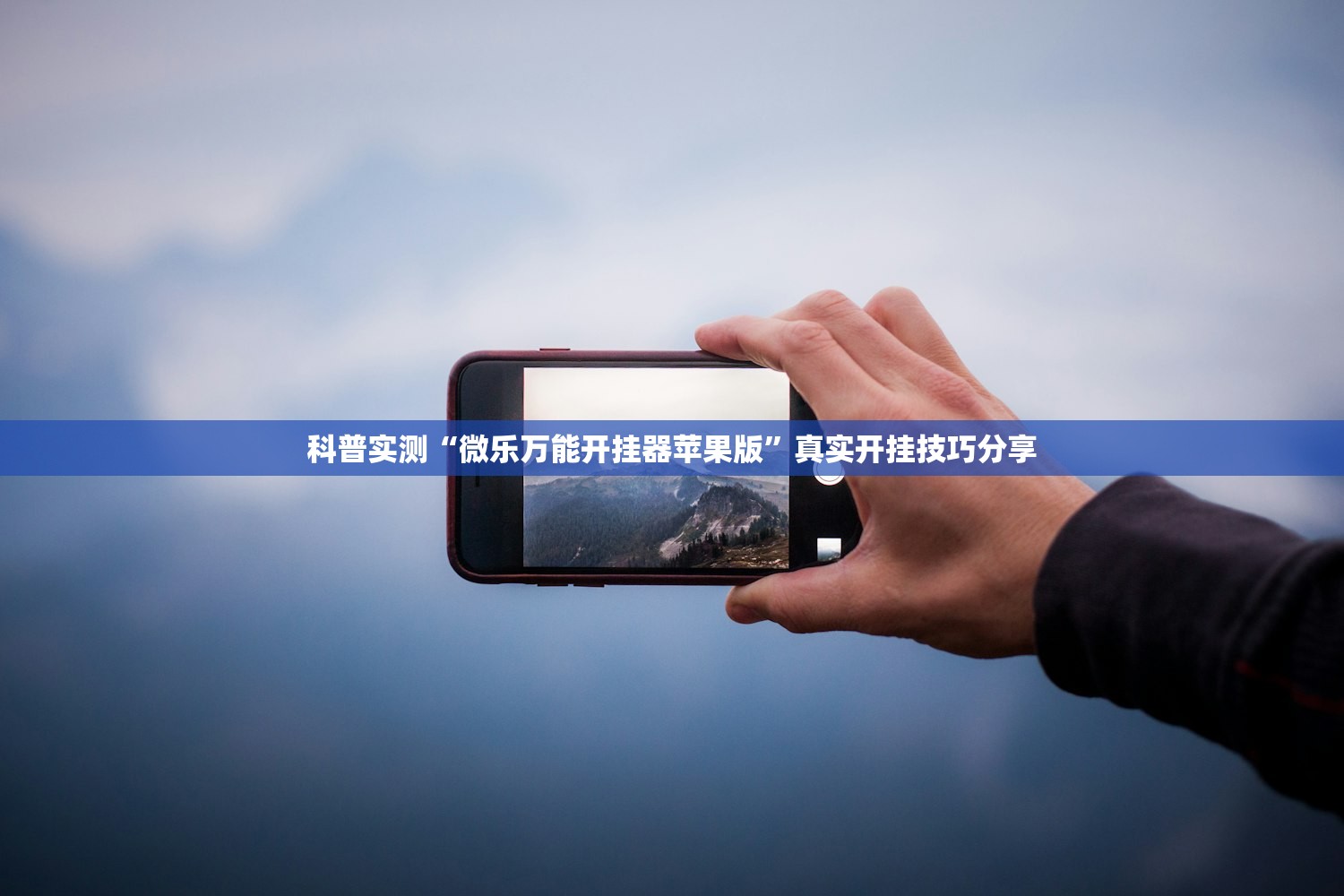 科普实测“微乐万能开挂器苹果版	”真实开挂技巧分享