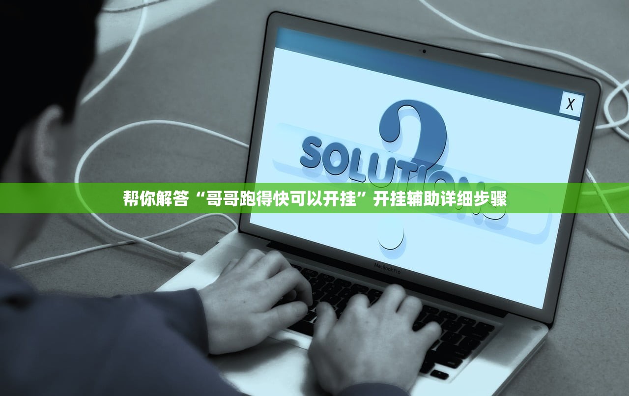 帮你解答“哥哥跑得快可以开挂	”开挂辅助详细步骤