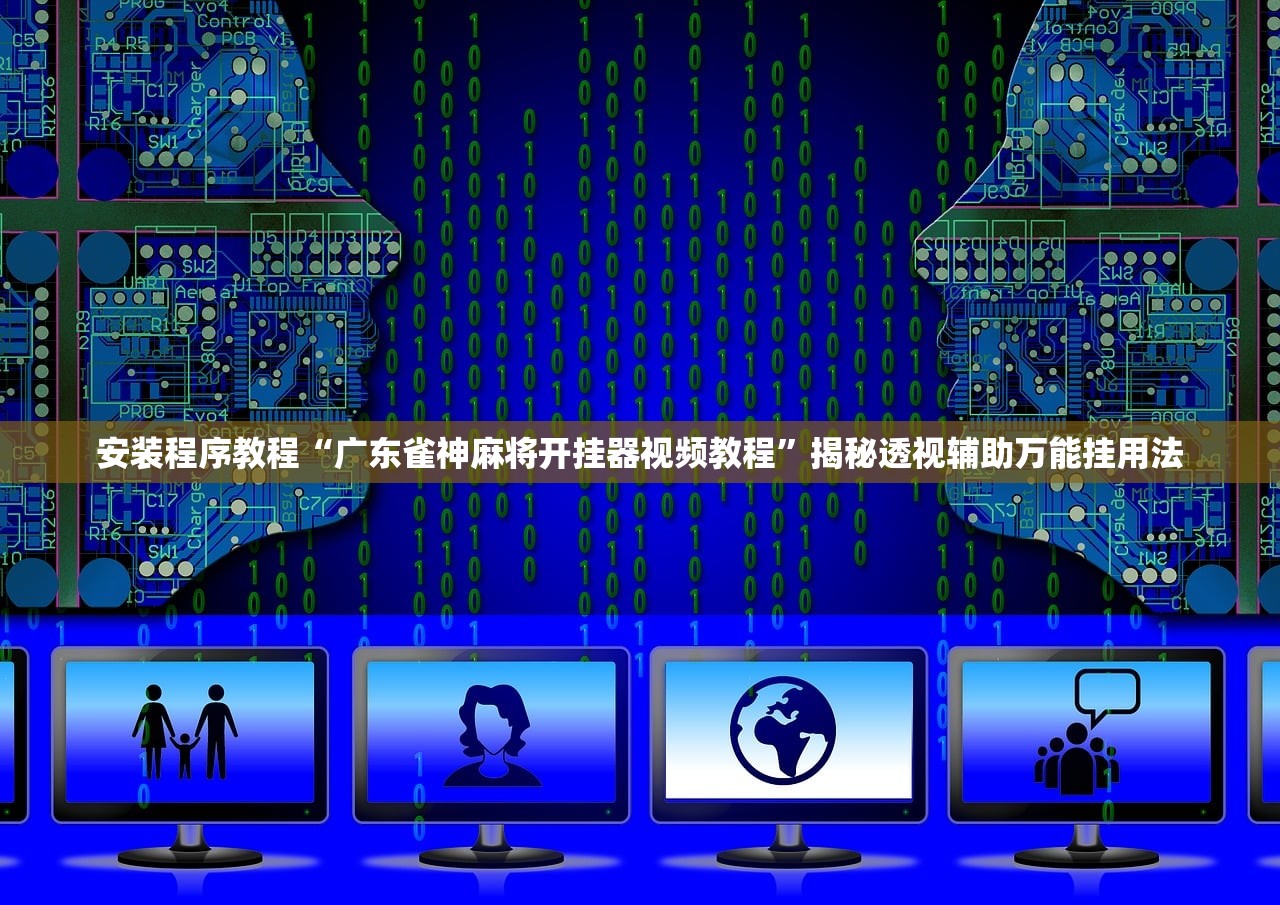 今日必看教程“大唐麻将外卦神器免费版	”其实确实有挂