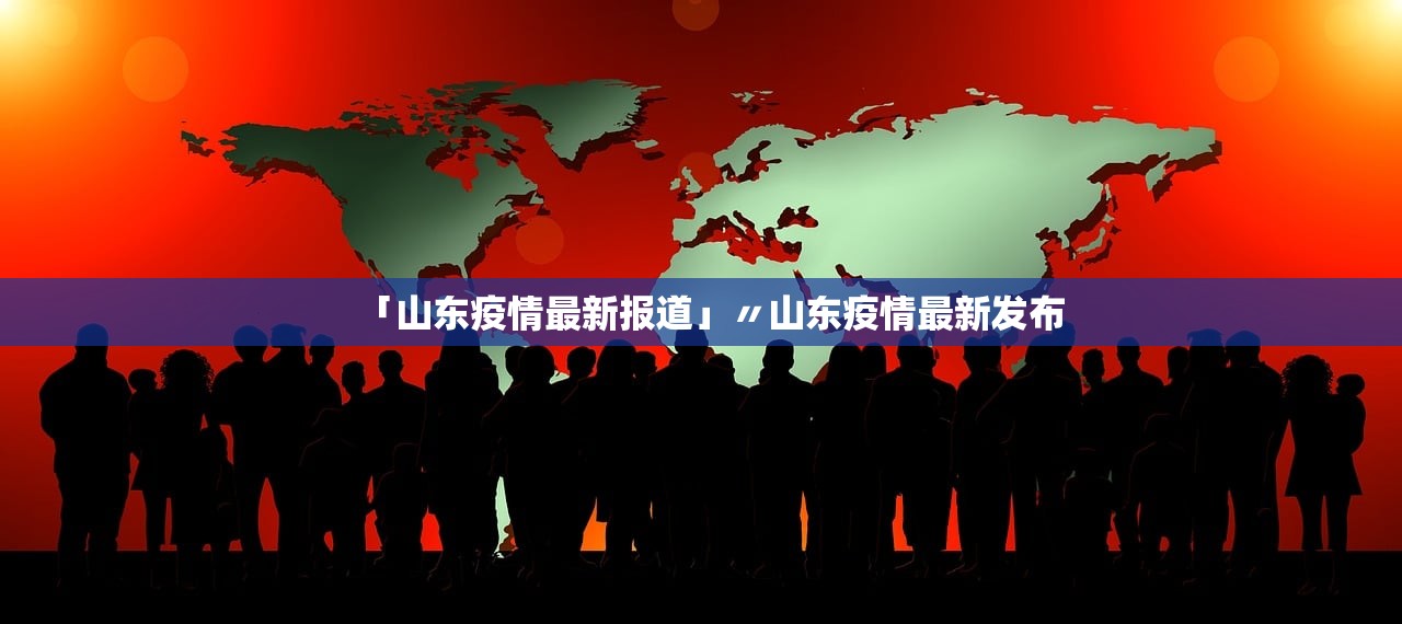 「山东疫情最新报道」〃山东疫情最新发布