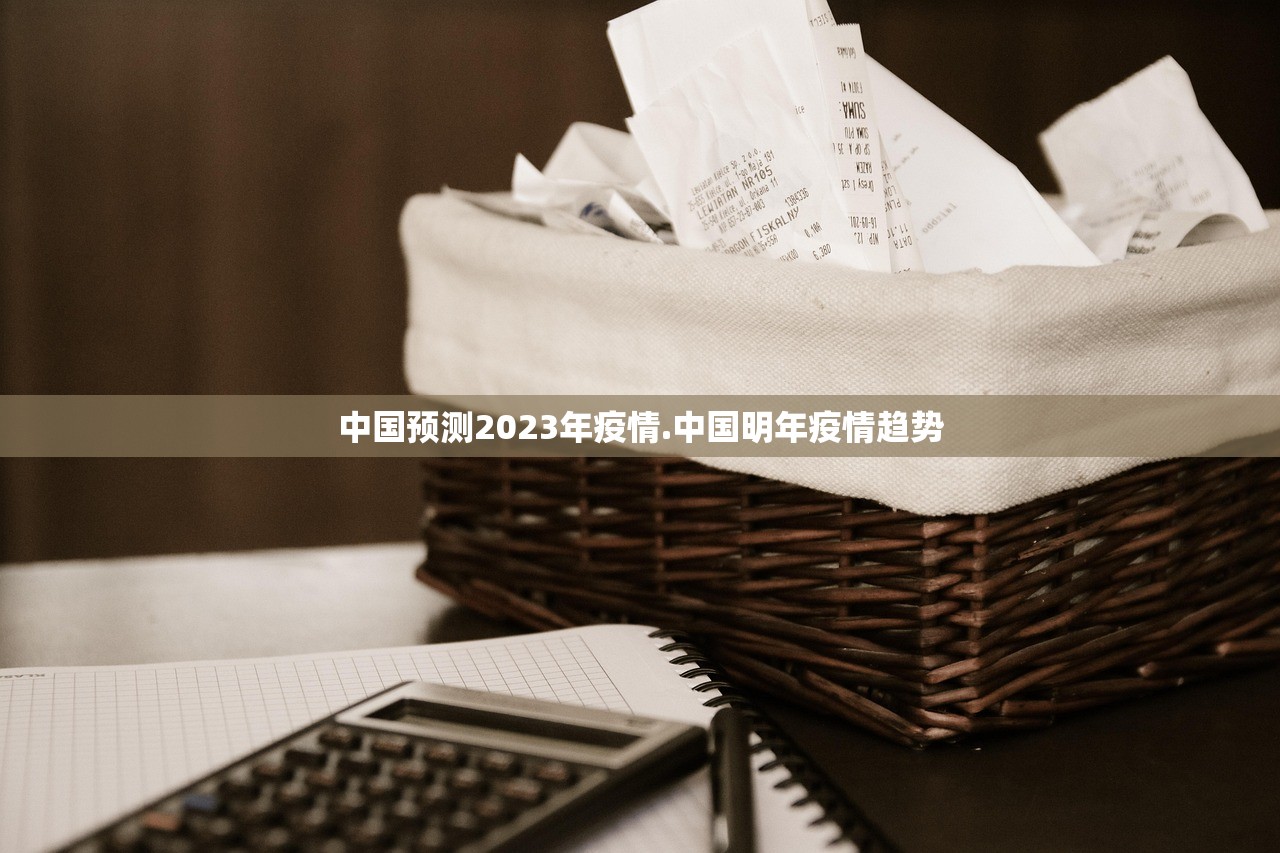 中国预测2023年疫情.中国明年疫情趋势