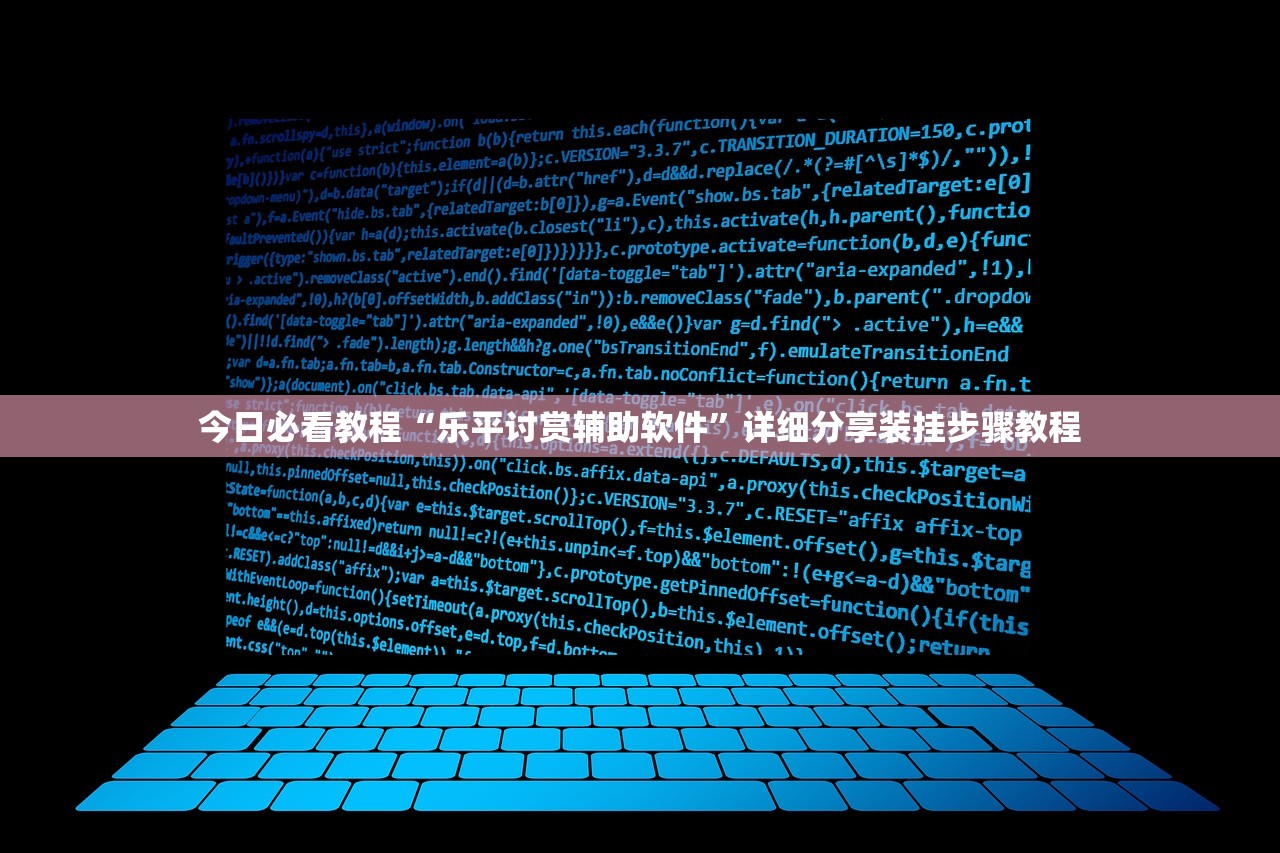 今日必看教程“乐平讨赏辅助软件”详细分享装挂步骤教程